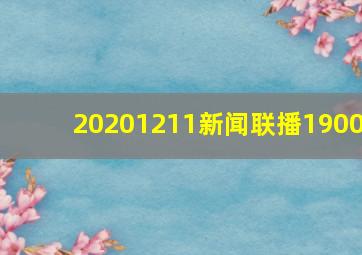 20201211新闻联播1900