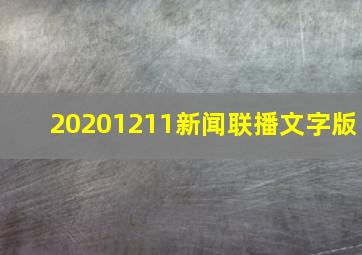 20201211新闻联播文字版