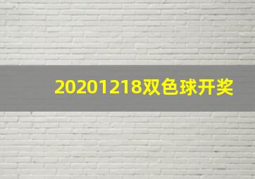 20201218双色球开奖