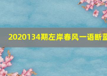 2020134期左岸春风一语断蓝