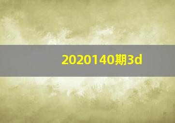 2020140期3d