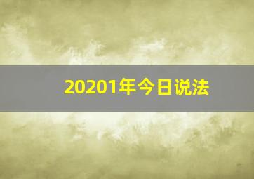 20201年今日说法