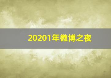 20201年微博之夜