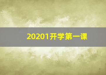 20201开学第一课