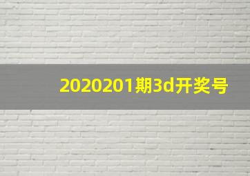 2020201期3d开奖号