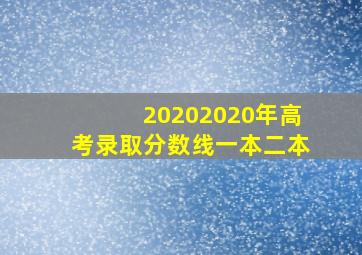 20202020年高考录取分数线一本二本