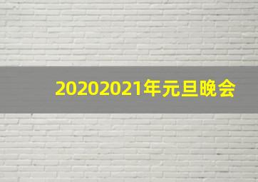 20202021年元旦晚会