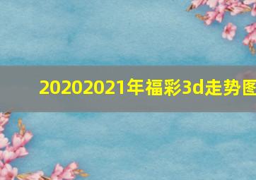 20202021年福彩3d走势图