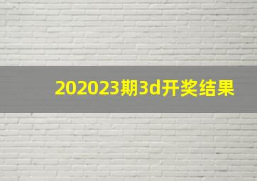 202023期3d开奖结果