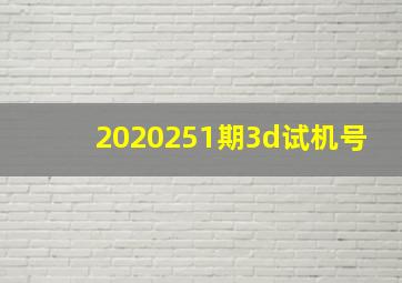 2020251期3d试机号