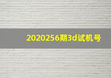 2020256期3d试机号