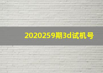 2020259期3d试机号