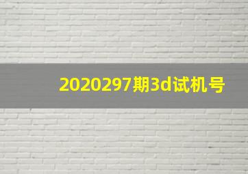 2020297期3d试机号