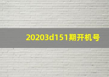 20203d151期开机号