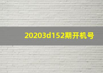 20203d152期开机号