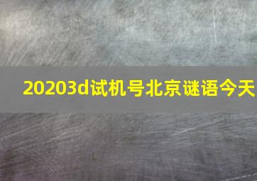 20203d试机号北京谜语今天