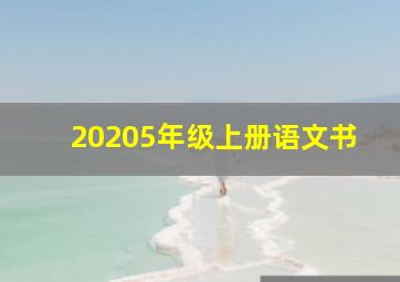 20205年级上册语文书