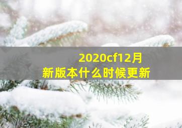 2020cf12月新版本什么时候更新