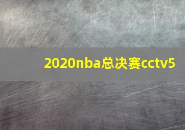 2020nba总决赛cctv5