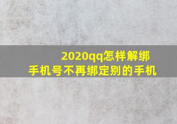 2020qq怎样解绑手机号不再绑定别的手机