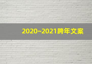 2020~2021跨年文案