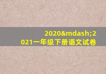 2020—2021一年级下册语文试卷