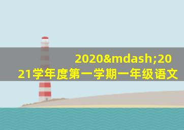 2020—2021学年度第一学期一年级语文