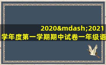 2020—2021学年度第一学期期中试卷一年级语文