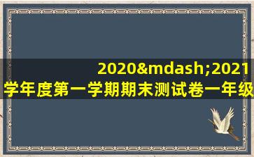 2020—2021学年度第一学期期末测试卷一年级语文