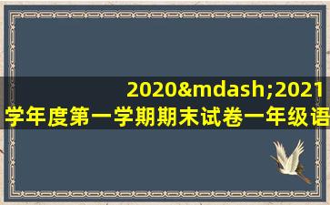 2020—2021学年度第一学期期末试卷一年级语文