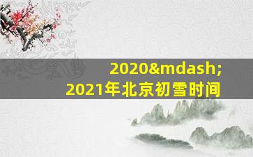 2020—2021年北京初雪时间