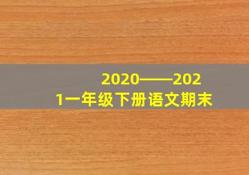 2020――2021一年级下册语文期末