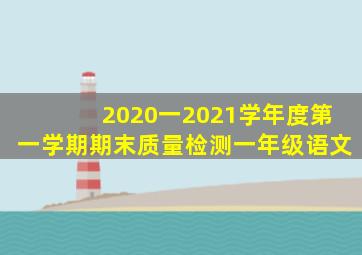 2020一2021学年度第一学期期末质量检测一年级语文