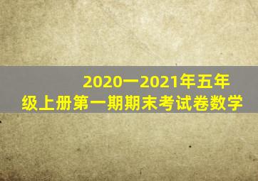 2020一2021年五年级上册第一期期末考试卷数学