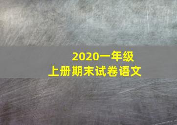 2020一年级上册期末试卷语文