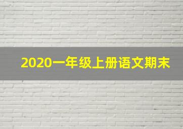 2020一年级上册语文期末