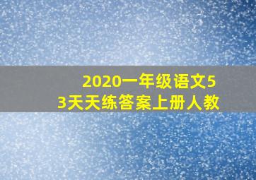 2020一年级语文53天天练答案上册人教