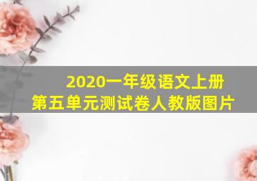 2020一年级语文上册第五单元测试卷人教版图片