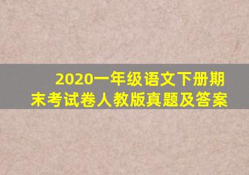 2020一年级语文下册期末考试卷人教版真题及答案