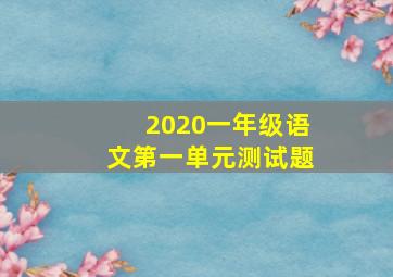 2020一年级语文第一单元测试题