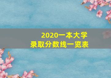 2020一本大学录取分数线一览表