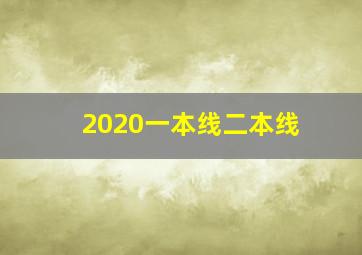 2020一本线二本线