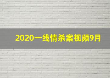 2020一线情杀案视频9月