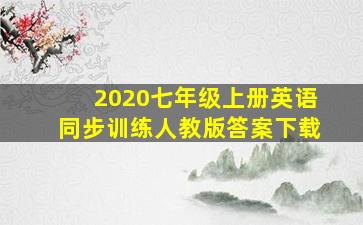 2020七年级上册英语同步训练人教版答案下载