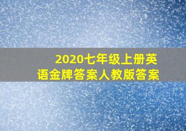 2020七年级上册英语金牌答案人教版答案