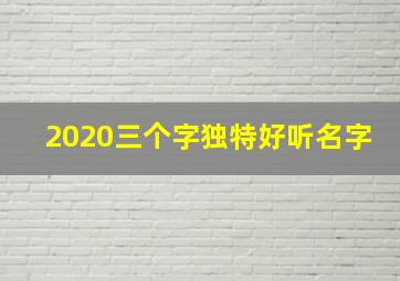 2020三个字独特好听名字