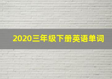 2020三年级下册英语单词