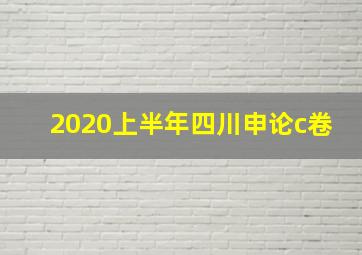 2020上半年四川申论c卷