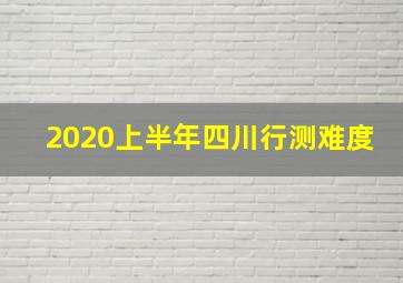 2020上半年四川行测难度