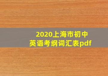 2020上海市初中英语考纲词汇表pdf